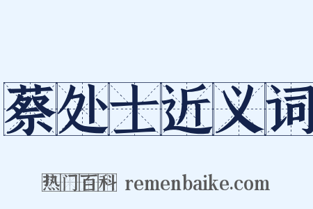 蔡处士近义词是什么意思的图片